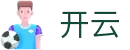 开云·体育（官网）KAIYUN SPORTS