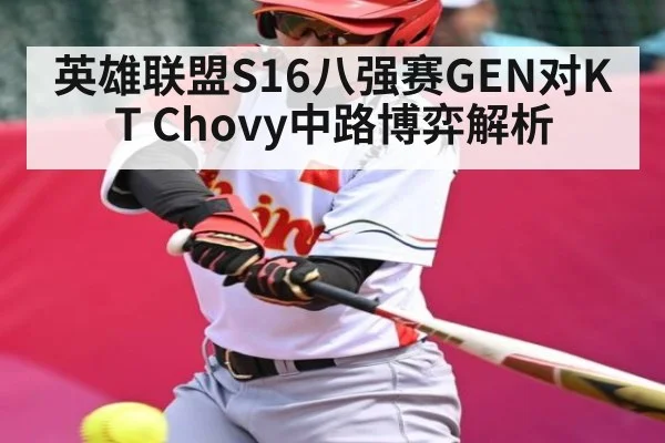 英雄联盟S16八强赛GEN对KT Chovy中路博弈解析